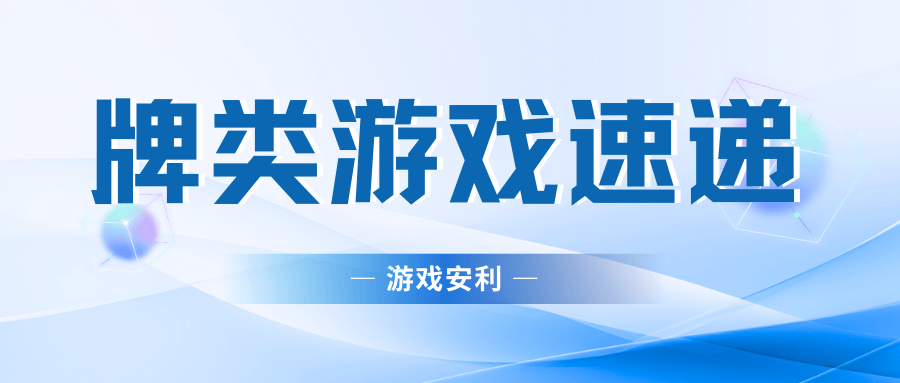 牌类游戏推荐总有一款适合你！PP电子网站2024流行的(图11)